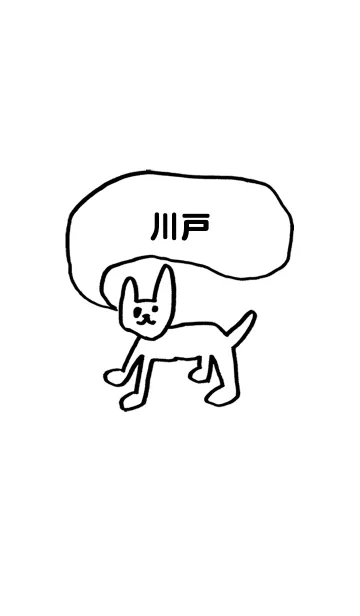 「川戸」用。シンプル脱力の着せ替えメイン画像