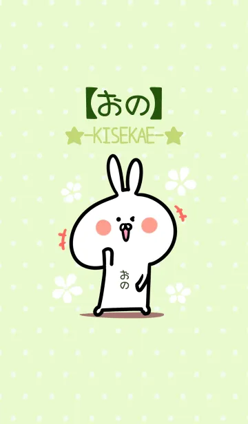 [LINE着せ替え] ☆【おの】のウサギ着せかえ☆Green☆の画像1