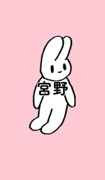 [LINE着せ替え] 「宮野」by ねこロックの画像1