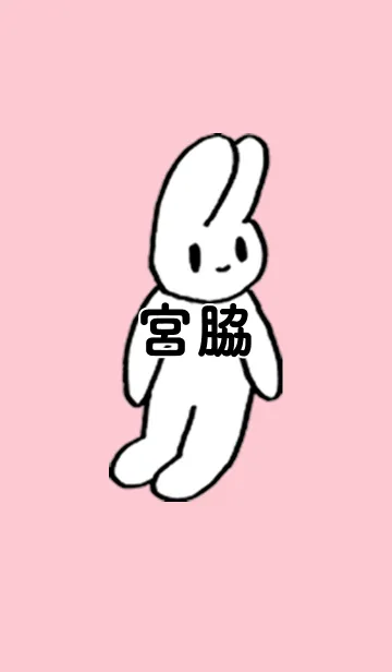 [LINE着せ替え] 「宮脇」by ねこロックの画像1