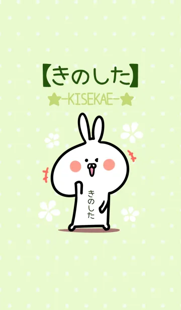 [LINE着せ替え] ☆【きのした】のウサギ着せかえ☆Green☆の画像1
