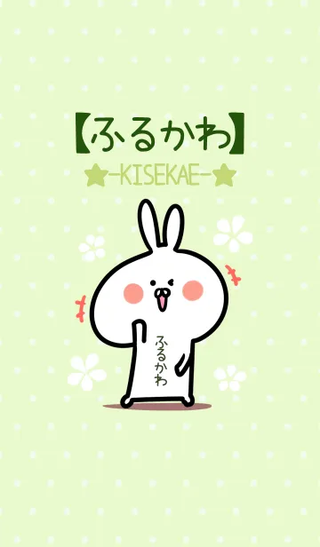 [LINE着せ替え] ☆【ふるかわ】のウサギ着せかえ☆Green☆の画像1