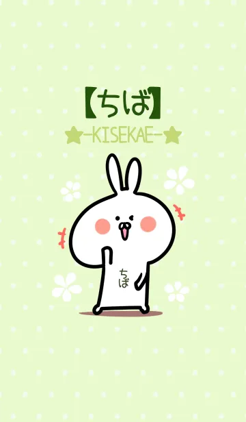 [LINE着せ替え] ☆【ちば】のウサギ着せかえ☆Green☆の画像1