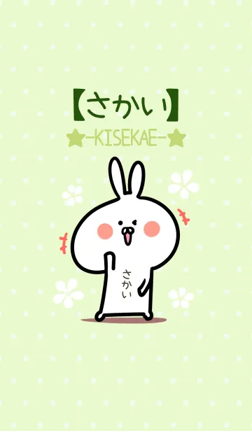 [LINE着せ替え] ☆【さかい】のウサギ着せかえ☆Green☆の画像1