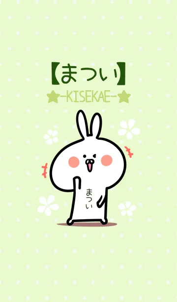 [LINE着せ替え] ☆【まつい】のウサギ着せかえ☆Green☆の画像1
