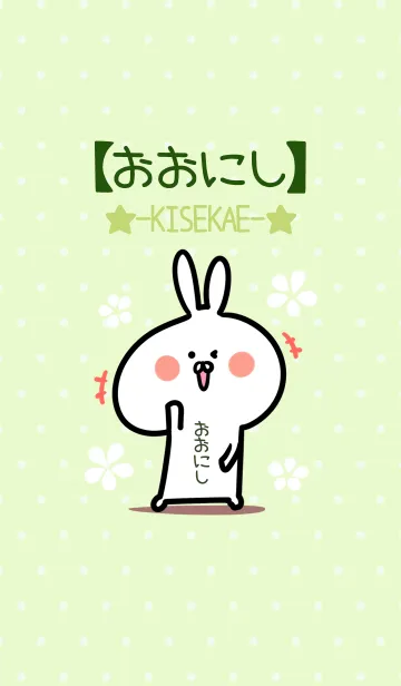 [LINE着せ替え] ☆【おおにし】のウサギ着せかえ☆Green☆の画像1