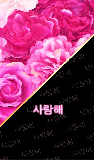 [LINE着せ替え] 薔薇と韓国語LOVEの画像1