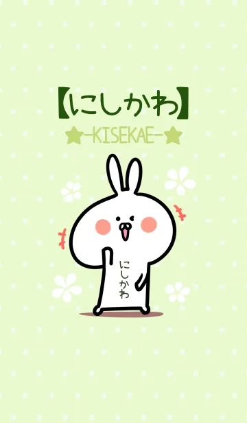 [LINE着せ替え] ☆【にしかわ】のウサギ着せかえ☆Green☆の画像1
