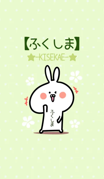 [LINE着せ替え] ☆【ふくしま】のウサギ着せかえ☆Green☆の画像1