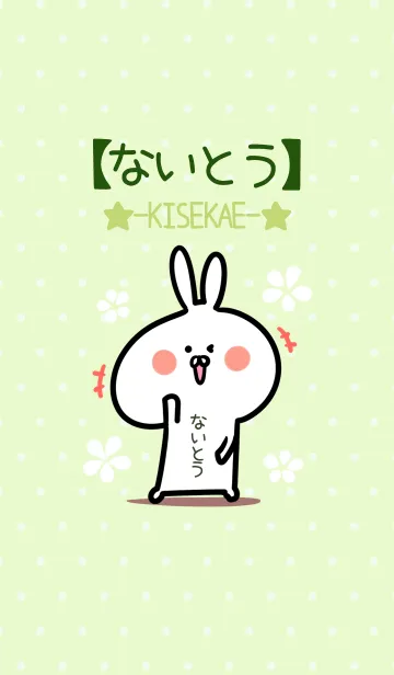 [LINE着せ替え] ☆【ないとう】のウサギ着せかえ☆Green☆の画像1