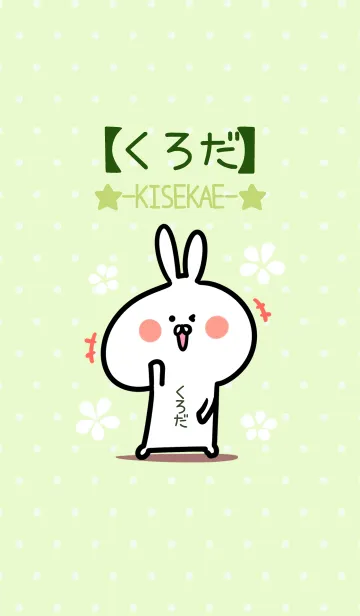 [LINE着せ替え] ☆【くろだ】のウサギ着せかえ☆Green☆の画像1