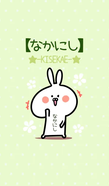 [LINE着せ替え] ☆【なかにし】のウサギ着せかえ☆Green☆の画像1