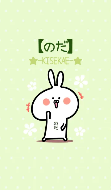 [LINE着せ替え] ☆【のだ】のウサギ着せかえ☆Green☆の画像1