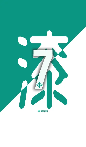 [LINE着せ替え] 数字 [7] 緑×白 [漆] 大字の画像1