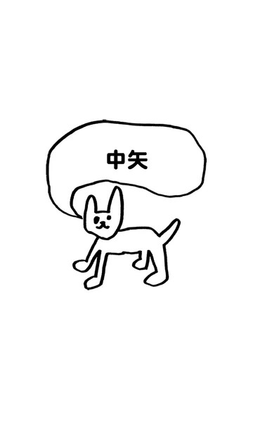 [LINE着せ替え] 「中矢」用。シンプル脱力の画像1