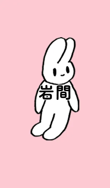 [LINE着せ替え] 「岩間」by ねこロックの画像1