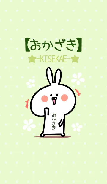 [LINE着せ替え] ☆【おかざき】のウサギ着せかえ☆Green☆の画像1
