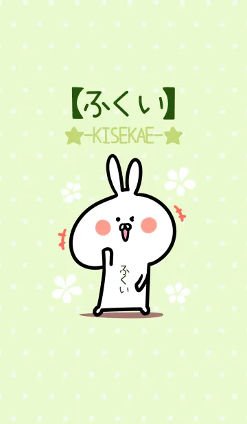 [LINE着せ替え] ☆【ふくい】のウサギ着せかえ☆Green☆の画像1