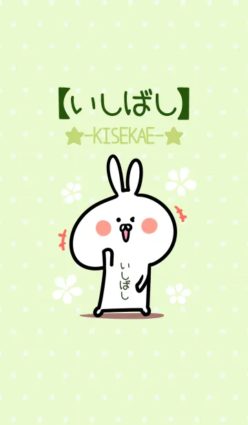 [LINE着せ替え] ☆【いしばし】のウサギ着せかえ☆Green☆の画像1