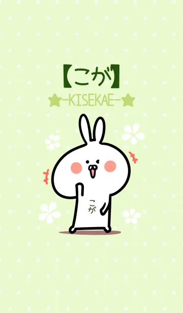 [LINE着せ替え] ☆【こが】のウサギ着せかえ☆Green☆の画像1