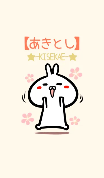 [LINE着せ替え] 【あきとし】のかわいいウサギ着せかえの画像1