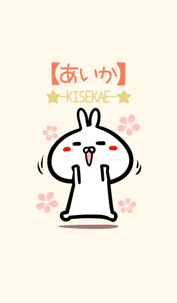 [LINE着せ替え] 【あいか】のかわいいウサギ着せかえの画像1