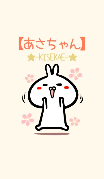 [LINE着せ替え] 【あさちゃん】のかわいいウサギ着せかえの画像1