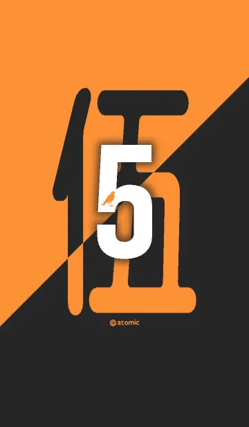 [LINE着せ替え] 数字 [5] オレンジ×黒 [伍] 大字の画像1