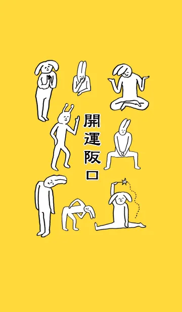 [LINE着せ替え] 「阪口」開運！着せかえの画像1