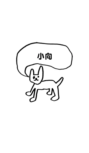 [LINE着せ替え] 「小向」用。シンプル脱力の画像1