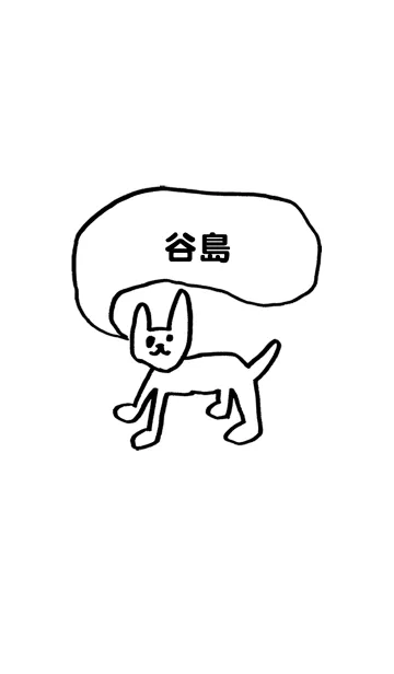 「谷島」用。シンプル脱力の着せ替えメイン画像