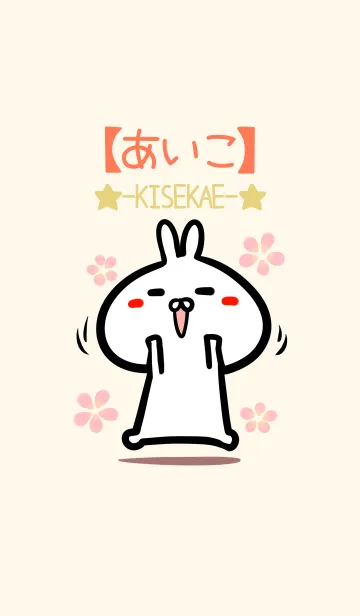 [LINE着せ替え] 【あいこ】のかわいいウサギ着せかえの画像1