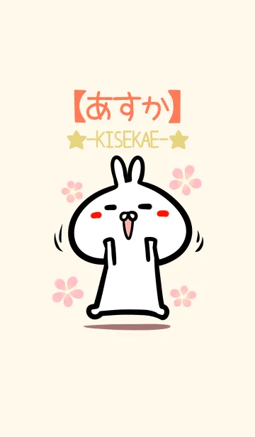 [LINE着せ替え] 【あすか】のかわいいウサギ着せかえの画像1