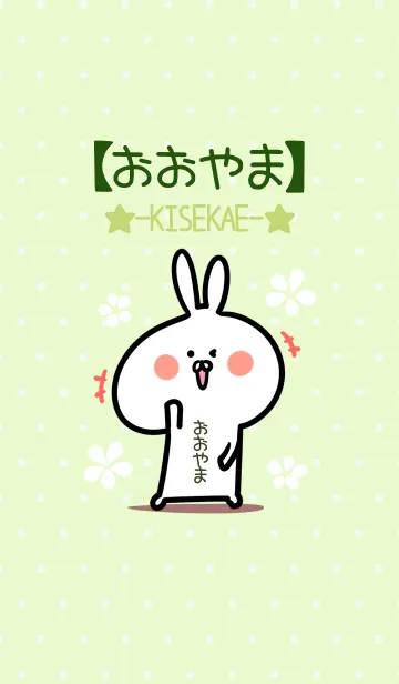 [LINE着せ替え] ☆【おおやま】のウサギ着せかえ☆Green☆の画像1