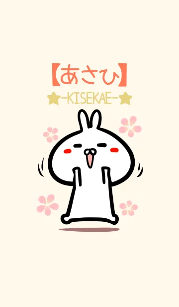 [LINE着せ替え] 【あさひ】のかわいいウサギ着せかえの画像1