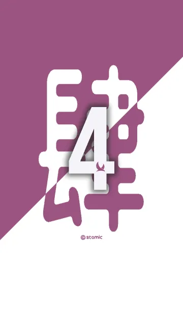[LINE着せ替え] 数字 [4] 紫×白 [肆] 大字の画像1