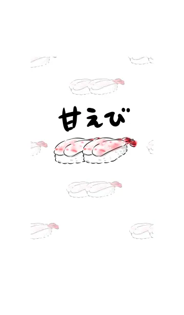 [LINE着せ替え] シンプル 海老 お寿司の画像1