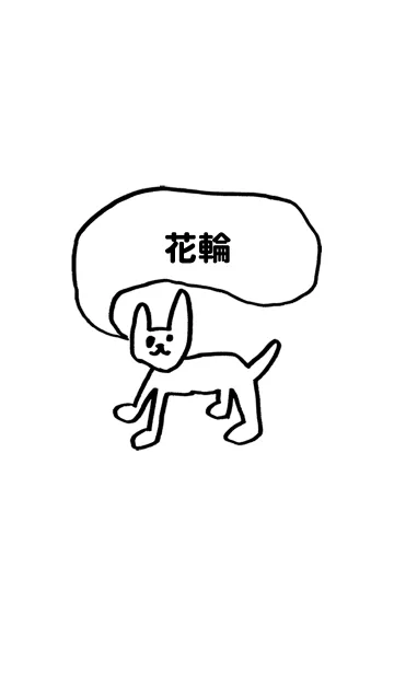 [LINE着せ替え] 「花輪」用。シンプル脱力の画像1