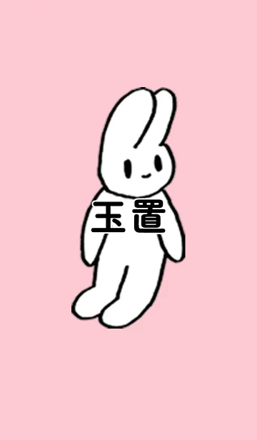 [LINE着せ替え] 「玉置」by ねこロックの画像1