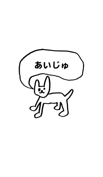 [LINE着せ替え] 「あいじゅ」用。シンプル脱力の画像1