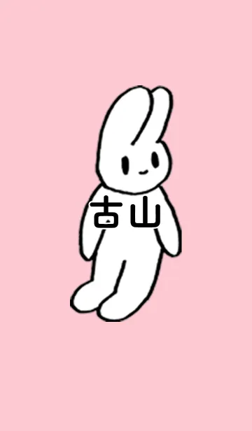 [LINE着せ替え] 「古山」by ねこロックの画像1