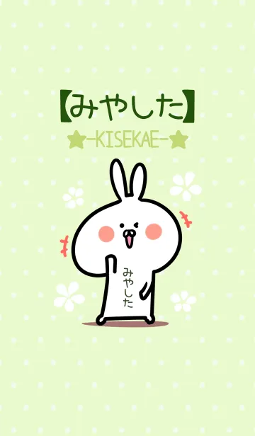 [LINE着せ替え] ☆【みやした】のウサギ着せかえ☆Green☆の画像1