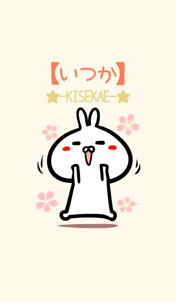 [LINE着せ替え] 【いつか】のかわいいウサギ着せかえの画像1