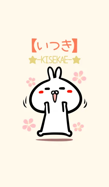 [LINE着せ替え] 【いつき】のかわいいウサギ着せかえの画像1