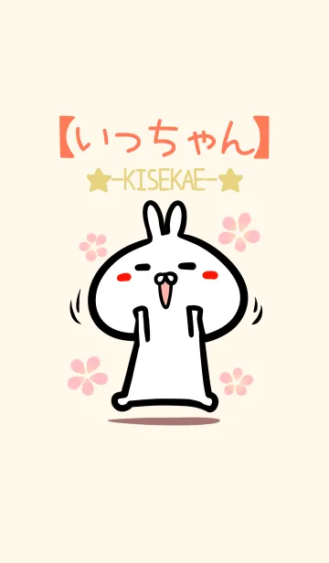 [LINE着せ替え] 【いっちゃん】のかわいいウサギ着せかえの画像1