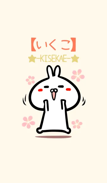 [LINE着せ替え] 【いくこ】のかわいいウサギ着せかえの画像1