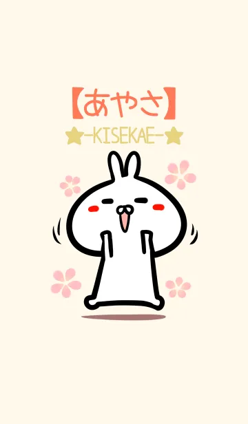 [LINE着せ替え] 【あやさ】のかわいいウサギ着せかえの画像1