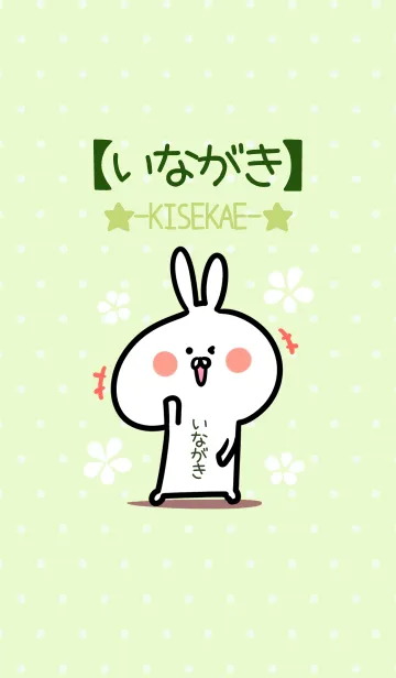 [LINE着せ替え] ☆【いながき】のウサギ着せかえ☆Green☆の画像1