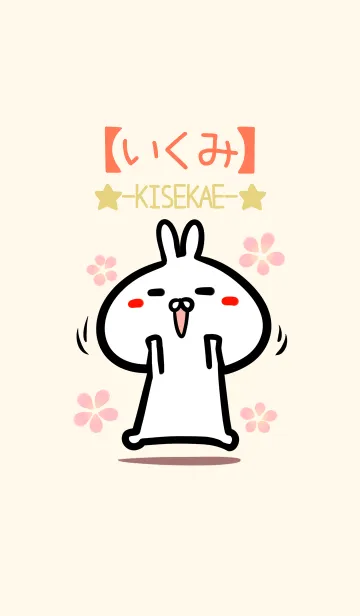 [LINE着せ替え] 【いくみ】のかわいいウサギ着せかえの画像1