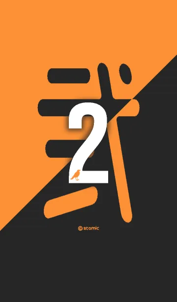 [LINE着せ替え] 数字 [2] オレンジ×黒 [弐] 大字の画像1